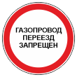Знак «Газопровод. Переезд запрещен», МГ-3 (металл 0,8 мм, I типоразмер: диаметр 600 мм, С/О пленка: тип А коммерческая)
